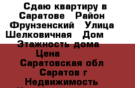 Сдаю квартиру в Саратове › Район ­ Фрунзенский › Улица ­ Шелковичная › Дом ­ 128 › Этажность дома ­ 9 › Цена ­ 9 000 - Саратовская обл., Саратов г. Недвижимость » Квартиры аренда   